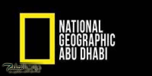 تعرف على تردد قناة ناشيونال جيوغرافيك نايل سات 2025 الجديد