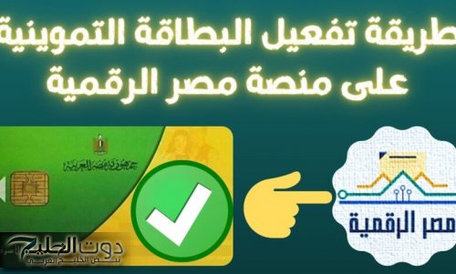 كيفية تفعيل بطاقة التموين الموقوفة بسهولة من خلال اتباع أربع خطوات بسيطة ومحددة
