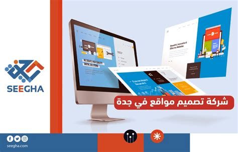 شركة تصميم مواقع في جدة تصميم المتاجر الإلكترونية بالرياض