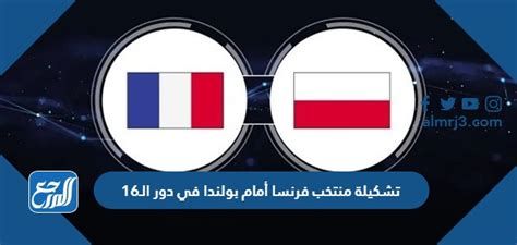 ما هو ملعب مباراة فرنسا وبولندا في دور ال16 كأس العالم 2025