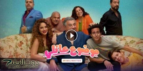 مسلسل موضوع عائلي الموسم الثالث الحلقة 1 كاملة HD