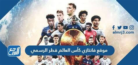 رابط موقع فانتازي كأس العالم قطر 2025 الرسمي