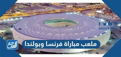 ما هو ملعب مباراة فرنسا وبولندا في دور ال16 كأس العالم 2025