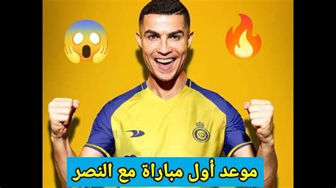 متى موعد أول مباراة لكريستيانو رونالدو مع النصر