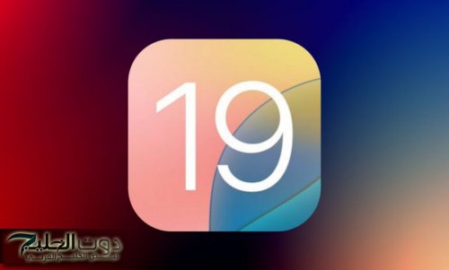القائمة الكاملة لأجهزة آيفون التي ستحصل على تحديث IOS 19.. الأجهزة المدعومة والمميزات الجديدة