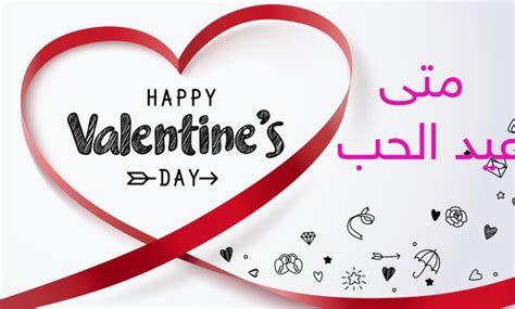 عبارات عيد الحب 2025 كلمات ورسائل عيد الحب الفلانتين رومانسية للحبيب والزوج