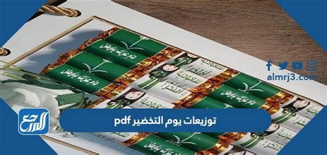 توزيعات يوم التخضير 2025 pdf