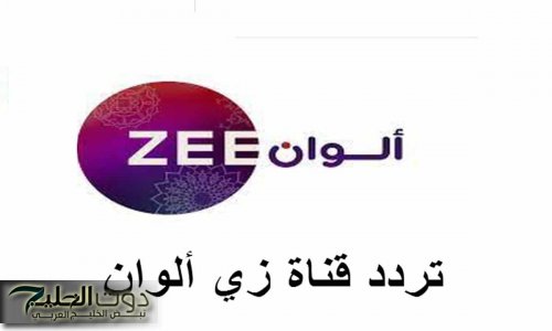 تردد زي الوان عبر جميع الأقمار الصناعية المختلفة وبجودة عالية hd لمتابعة كل المسلسلات الهندية المدبلجة