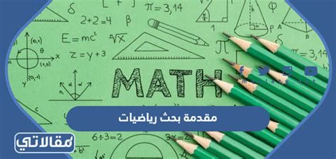 أفضل 15 مقدمة بحث رياضيات تناسب أي بحث رياضيات 2025