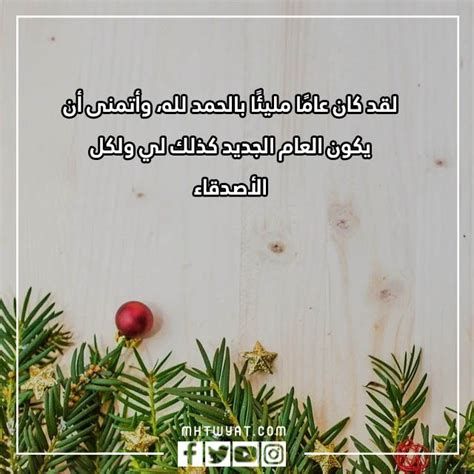 كلام جميل قبل نهاية السنة 2025 اجمل عبارات تهنئة براس السنة للجميع