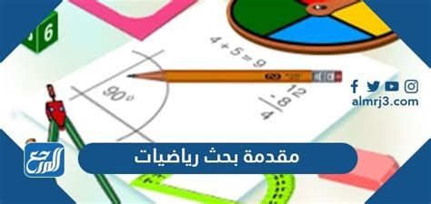 أفضل 15 مقدمة بحث رياضيات تناسب أي بحث رياضيات 2025