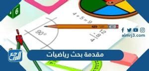 أفضل 15 مقدمة بحث رياضيات تناسب أي بحث رياضيات 2025