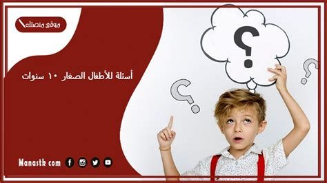 اسئلة للاطفال الصغار ذكاء ثقافية للمسابقات واجوبتها 2025