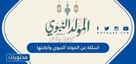 اسئلة واجوبة عن المولد النبوي الشريف 2025 اسئلة مسابقات عن المولد النبوي الشريف 1446