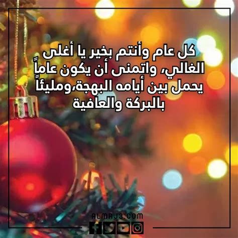 كلام جميل قبل نهاية السنة 2025 اجمل عبارات تهنئة براس السنة للجميع