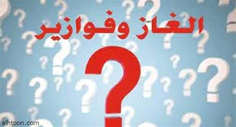 الغاز وفوازير وحلها 2025، أقوى 100 فزورة و 50 لغز جديد ينشط العقل