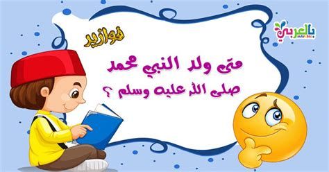 اسئلة واجوبة عن المولد النبوي الشريف 2025 اسئلة مسابقات عن المولد النبوي الشريف 1446