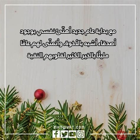 كلام جميل قبل نهاية السنة 2025 اجمل عبارات تهنئة براس السنة للجميع