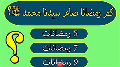 اسئلة عن رمضان واجابتها 2025 مكتوبة جديدة