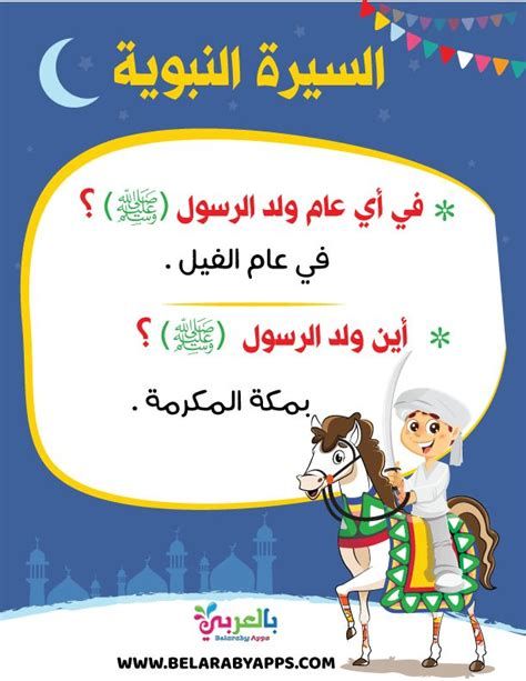 اسئلة واجوبة عن المولد النبوي الشريف 2025 اسئلة مسابقات عن المولد النبوي الشريف 1446