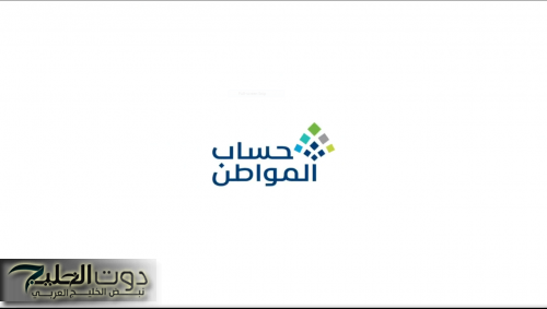 عاجل: رابط الاستعلام عن أهلية حساب المواطن والموعد المبكر