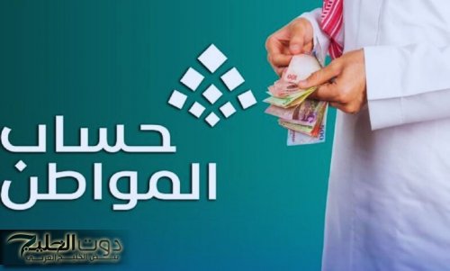 كيفية الاستعلام عن أهلية حساب المواطن للدفعة 86 لشهر يناير 2025 بالمملكة وفقًا للنظام الحالي