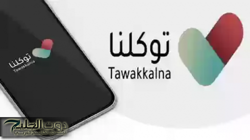 توكلنا...نافذتك الشفافة على تأمينك الصحي