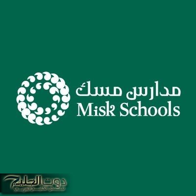 مدارس مسك تعلن عن فتح باب التوظيف في عدد من الوظائف