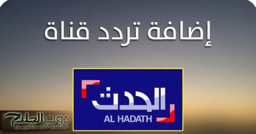 تابع أخبار العالم من حولك .. تردد قناة الحدث الإخبارية 2025 على القمر الصناعي نايل سات