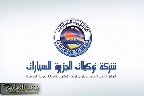 قدم الآن: شركة توكيلات الجزيرة للسيارات تعلن عن فتح باب