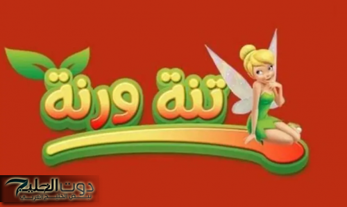 تردد قناة تنة ورنة 2025 الجديد لمشاهدة كرتونك المفضل عبر نايل وعرب سات HD