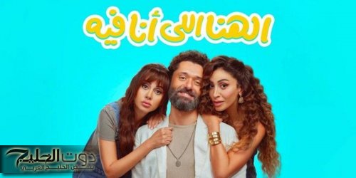 فيلم "الهنا اللى أنا فيه" يحقق إيرادات بأرقام قياسية في 9 أيام عرض