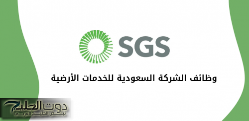 قدم الآن: الشركة السعودية للخدمات الأرضية تعلن عن فتح باب