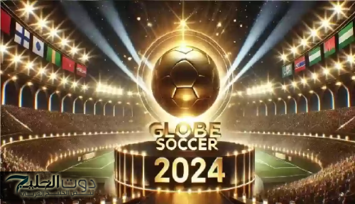 اليك موعد حفل جوائز جلوب سوكر تعرف على القنوات الناقلة