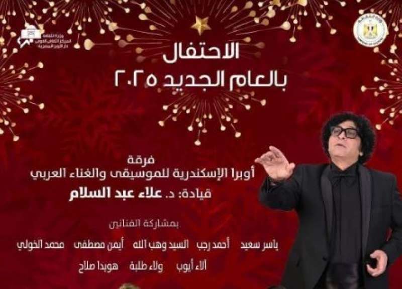 فى إطار احتفالات الثقافة بالعام الجديد 2025 .. مزيج غنائى لأوبرا...