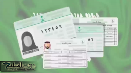 سجل الأسرة: أهميته ودوره كوثيقة إثبات للتابعين في المملكة