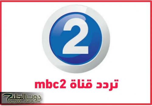 رومانسي وأكشن ورعب 24 ساعة على تردد قناة mbc 2 الجديد 2025