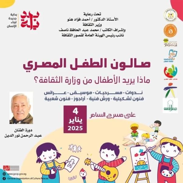 قصور الثقافة تقيم الصالون الثالث للطفل وتعلن تفاصيل أول تطبيق إلكتروني للأطفال.....