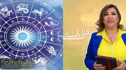 4 أبراج فلكية تنتظر حظ لا يصدق ومفاجآت سارة تفتح أبواب الفرحة بالنصف الثاني من يناير حسب توقعات نجلاء قباني| الحاجه دعيالك يا محظوظ