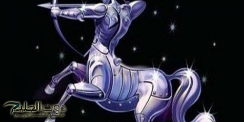 توقعات برج القوس اليوم الجمعة 3-1-2025 : هذا هو رقم حظك