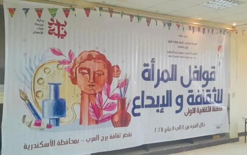 قصور الثقافة تطلق قافلة ”الثقافة والإبداع” ببرج العرب ضمن برامج دعم وتمكين...