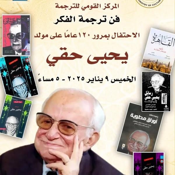 وزارة الثقافة تحتفل بمرور ١٢٠ عامًا على مولد الأديب الكبير يحيى...