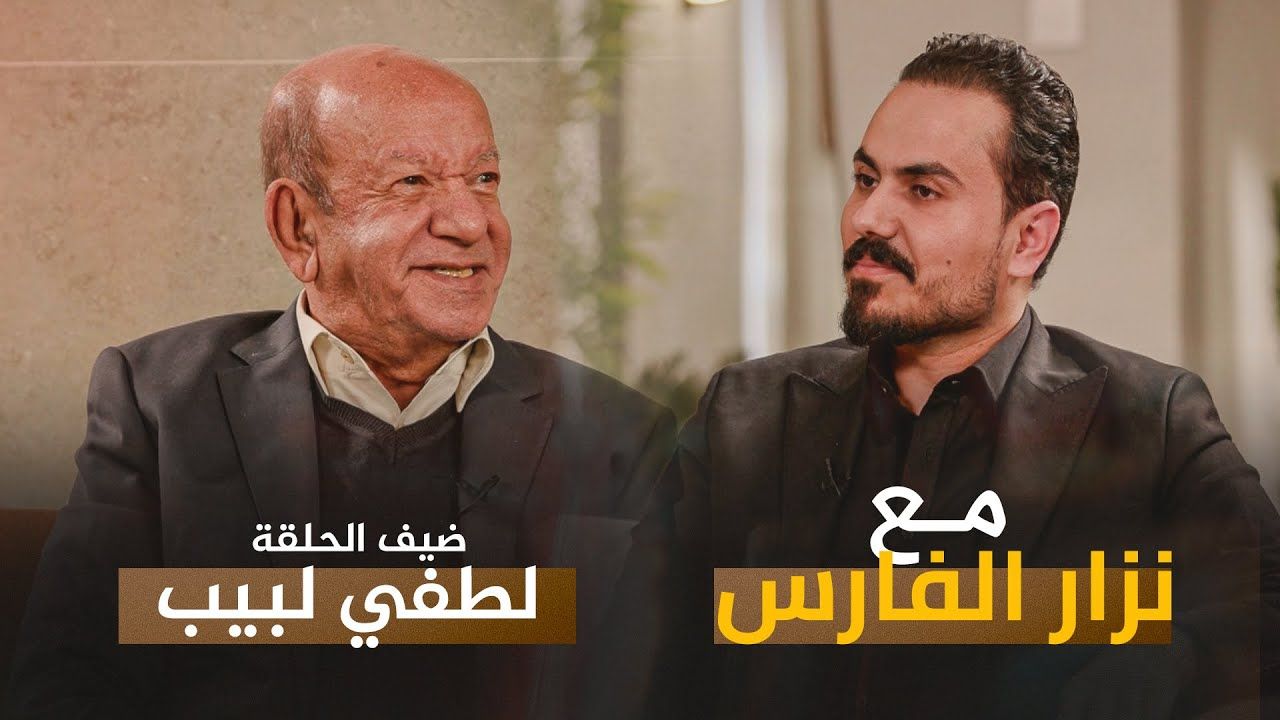 الفنان لطفي لبيب يكشف عن إصابته بورم في الحنجرة كشف الفنان لطفي لبيب عن إصابته بورم في الحنجرة وهو ما سبب تغييرا في صوته.وحكى لطفي لبيب في لقائه مع نزار الفا إقرأ المزيد