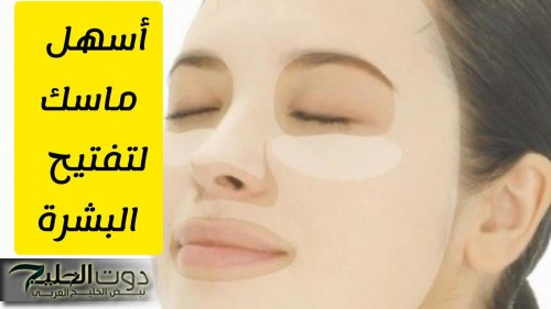 ماسك العيد.. لتفتيح البشرة بالليمون وبوصفة غير مكلفة وانبهري بجمال بشرتك