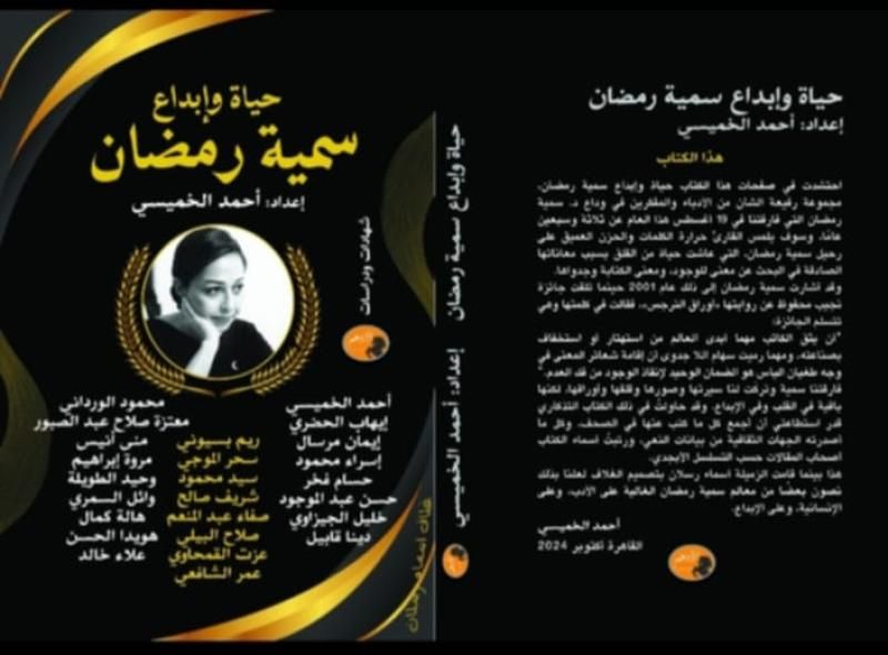 صدور كتاب ” حياة وابداع سمية رمضان ” من اعداد د. احمد...