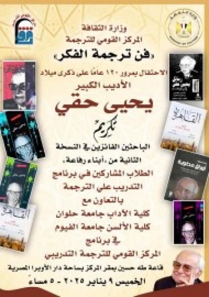 ”القومي للترجمة ”ينظم احتفالية بمناسبة مرور ١٢٠ عامًا على مولد الأديب الكبير...