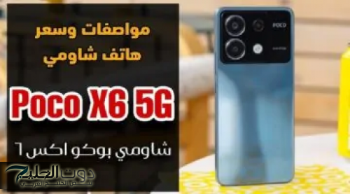 وحش شركة شاومي عملاق الفئة المتوسطة... سعر و مواصفات هاتف Xiaomi Poco X6 في السعودية والإمارات ومصر