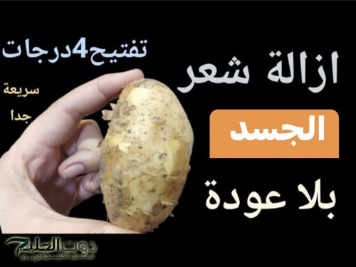 "لو عندك بطاطس يبقي يا بختك "؟؟ .. وصفة سحرية لإزالة شعر الجسم في جميع المناطق بطريقة مدهشة