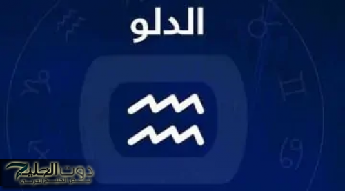 برج الدلو .. حظك اليوم الأحد 12 يناير 2025: استثمر بحذر