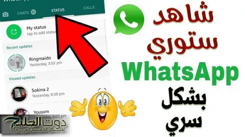 ضاع عمرنا واحنا منعرفهاش .. حيلة سحرية تجعلك تشاهد حالات واتساب أصدقائك دون علمهم؟؟ بـ 3 طرق بسيطة وسهلة